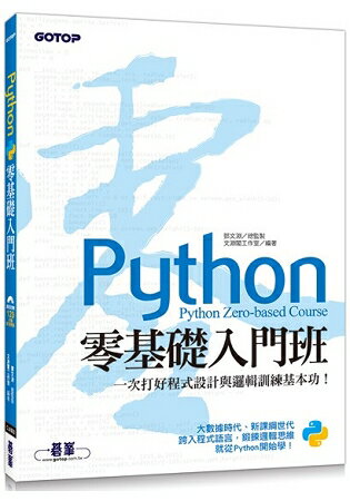 Python零基礎入門班：一次打好程式設計與邏輯訓練基本功！(附120分鐘影音教學/範例程式)