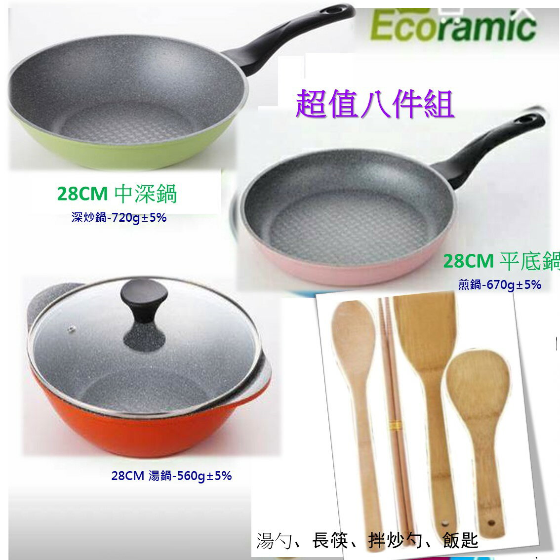 【免運 現貨】韓國  Ecoramic鈦晶石頭抗菌不沾鍋-超值8件組【樂活生活館】