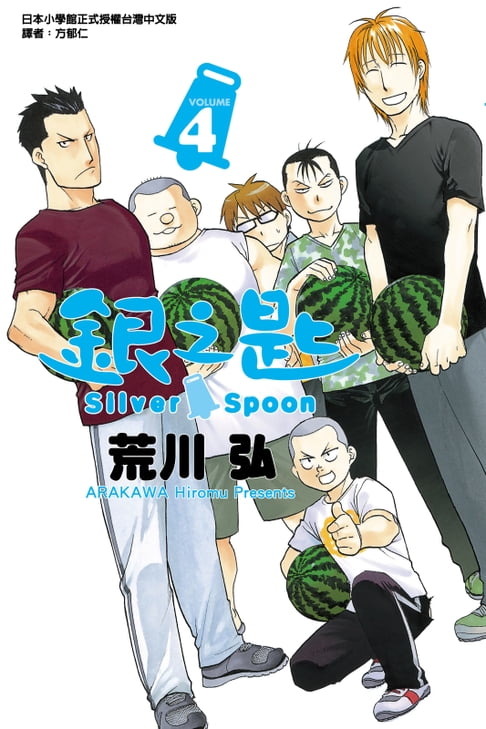 銀之匙 (4)【電子書】