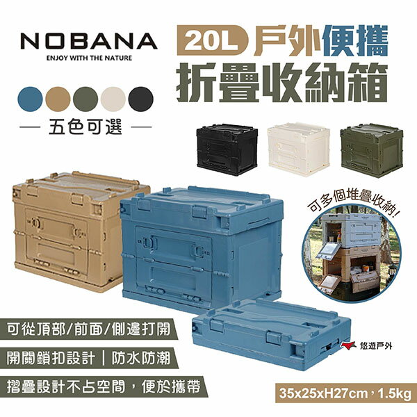 【Nobana】戶外便攜折疊收納箱20L 五色 折疊箱 車載旅行整理箱 儲物箱 雙開門設計 可堆疊 露營 悠遊戶外