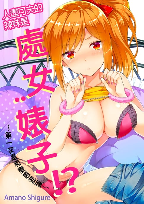 【電子書】人盡可夫的辣妹是處女婊子!?～第一次是和變態混蛋～(第1話) 0