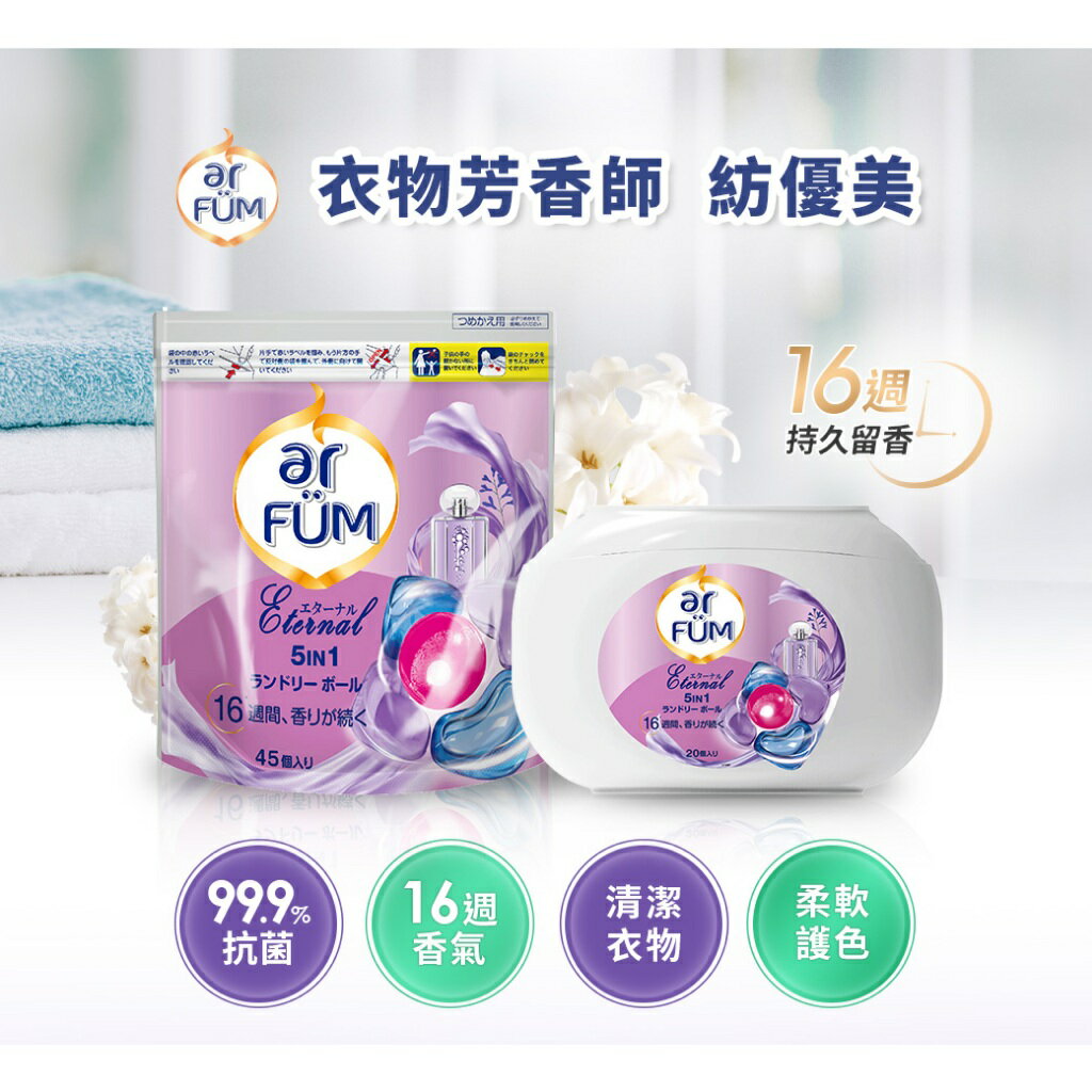 ar FUM 紡優美 5合1 日本進口 洗衣香氛膠 洗衣球囊補充裝-永恆-360顆_箱購_(45顆x8袋/箱) 1