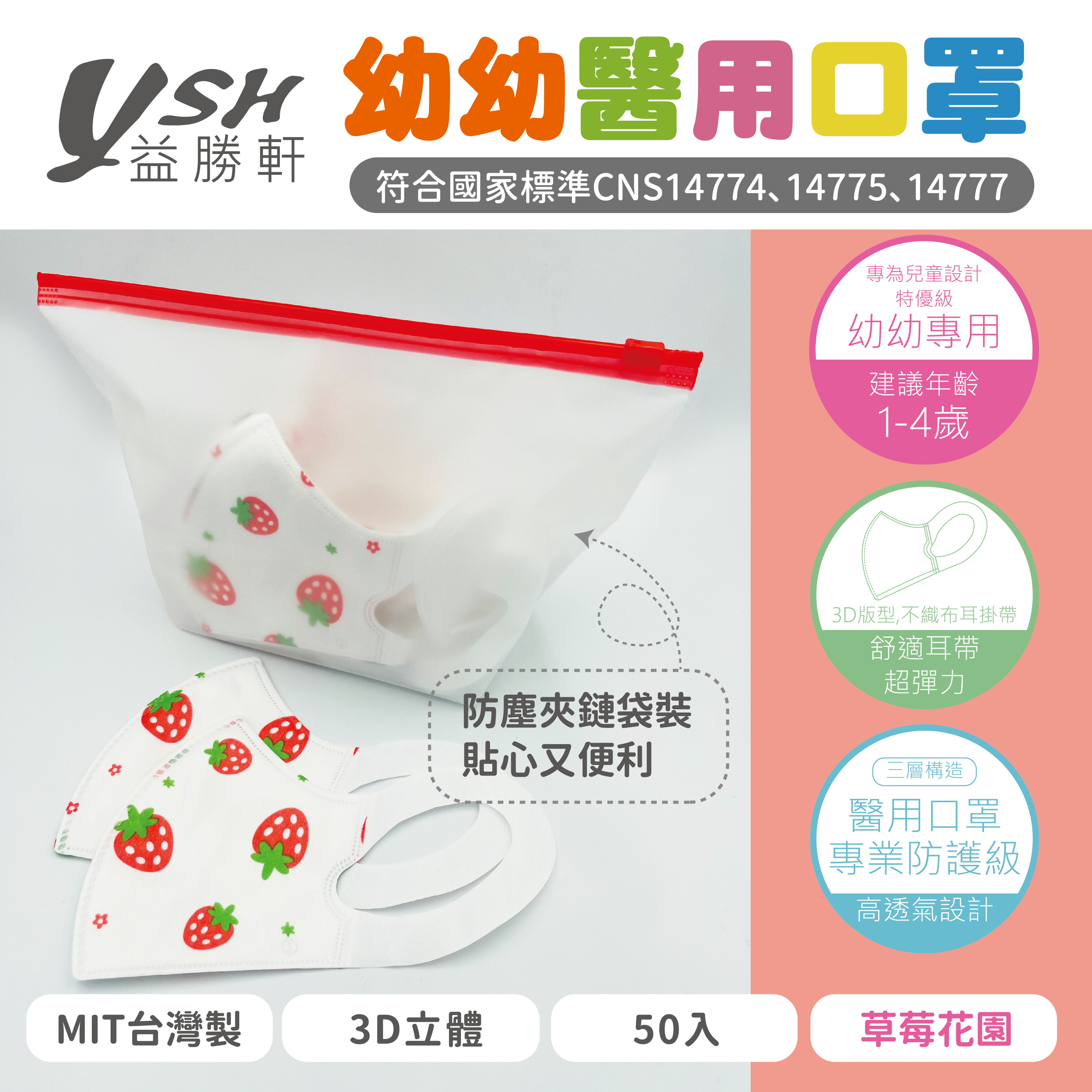 【快速出貨】益勝軒 幼幼3D立體醫療口罩  MIT台灣製 50入/盒  1~4歲  附防塵夾鏈袋包裝 5