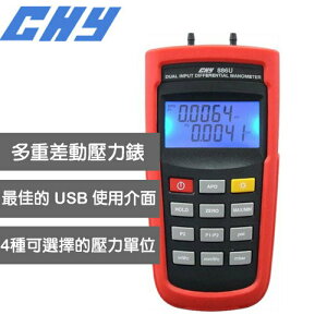 CHU-meter CHY-886U 雙輸入差壓計