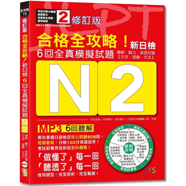 修訂版 合格全攻略！新日檢6回全真模擬試題N2【讀解．聽力．言語知識〈文字．語彙．文法〉】（16K+6回聽解MP3）