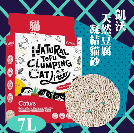 Cature 凱沃 天然豆腐凝結貓砂 7L(2.8kg)