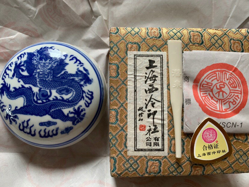 古色印泥上海西泠印社盒裝90克潛泉牌書法繪畫篆刻蓋章墊刀熱銷品| 協貿