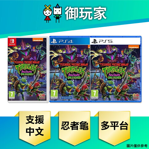 【御玩家】NS Switch PS4 PS5 忍者龜:變種人釋放 歐版 支援中文 3D 格鬥 0