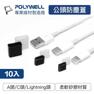 POLYWELL 矽膠充電線防塵蓋 10入盒裝 防塵套 適用USB Lightning Type-C 寶利威爾 台灣現貨