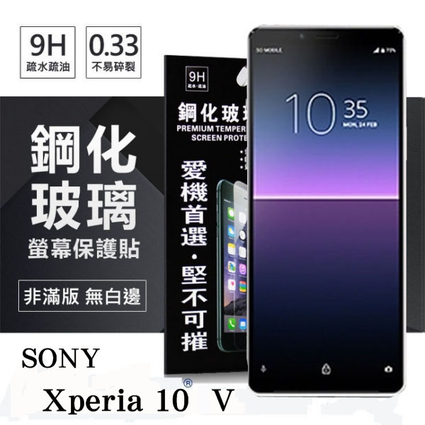 99免運 現貨 螢幕保護貼 SONY Xperia 10 V 超強防爆鋼化玻璃保護貼 (非滿版) 螢幕保護貼【愛瘋潮】