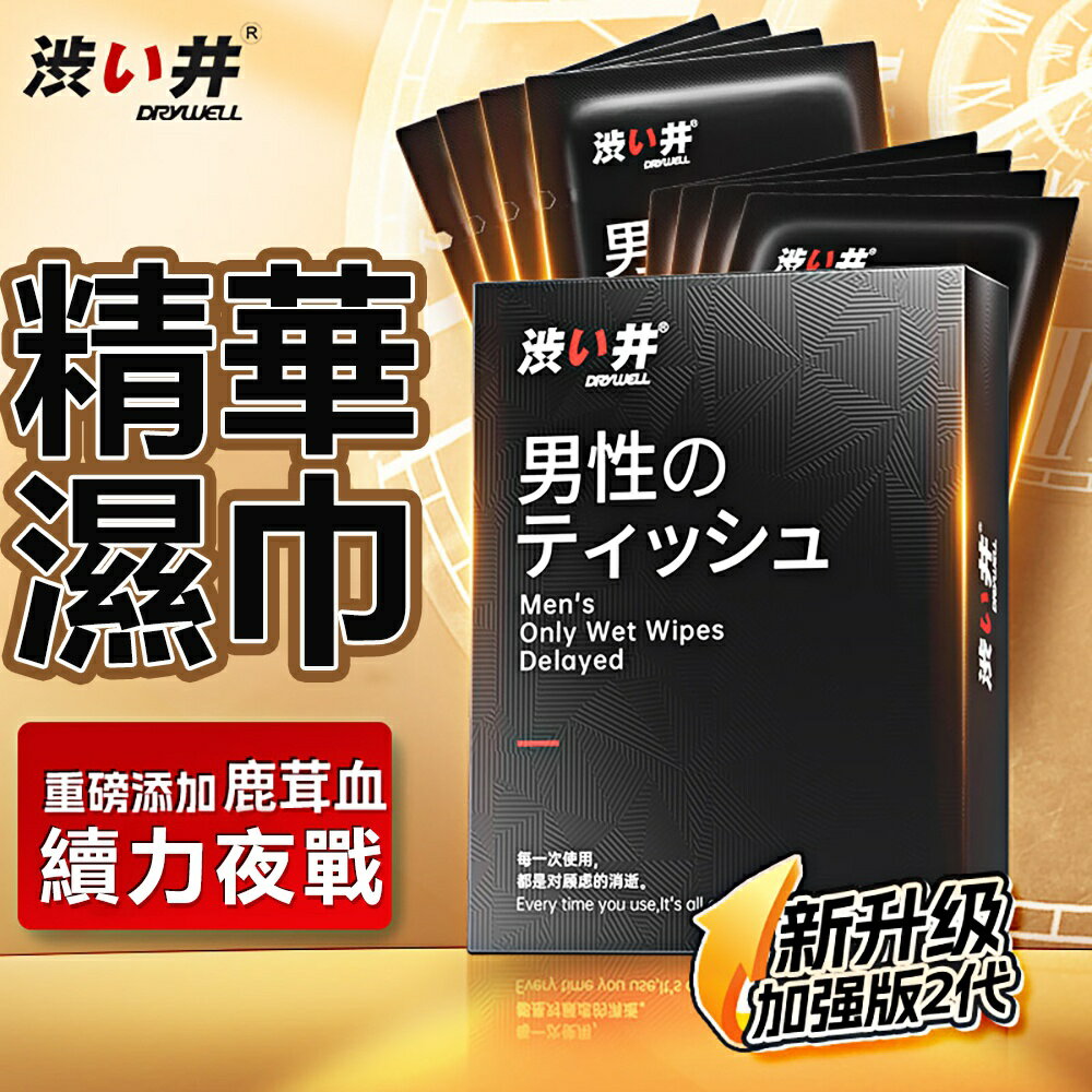 男性耐力 續航 持久戰 鎖精 DRYWELL男用精華濕巾升級-8入【本商品含有兒少不宜內容】