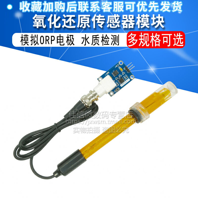 氧化還原傳感器模組 模擬ORP電極 水質檢測 51/STM32/ARDUINO例程