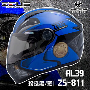 免運贈好禮 ZEUS 安全帽 ZS-811 AL39 珍珠黑藍 重機 油箱 輕量化全罩帽 811 入門 耀瑪騎士