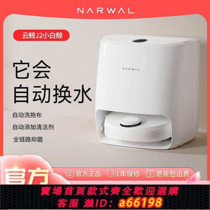 【臺灣公司 可開發票】雲鯨掃地機器人J2 掃拖自動清洗集塵洗地機吸拖一體拖地機擦地