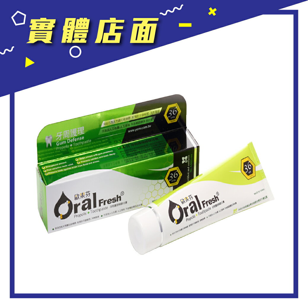 【Oral Fresh】Oral Fresh牙周護理蜂膠牙膏120g【上好連鎖藥局】