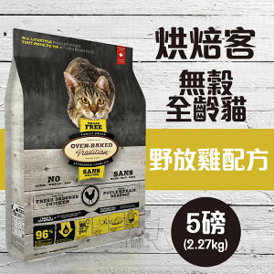 Oven-Baked烘焙客 全齡貓【無穀 野放雞配方】5磅 ( 2.27公斤)