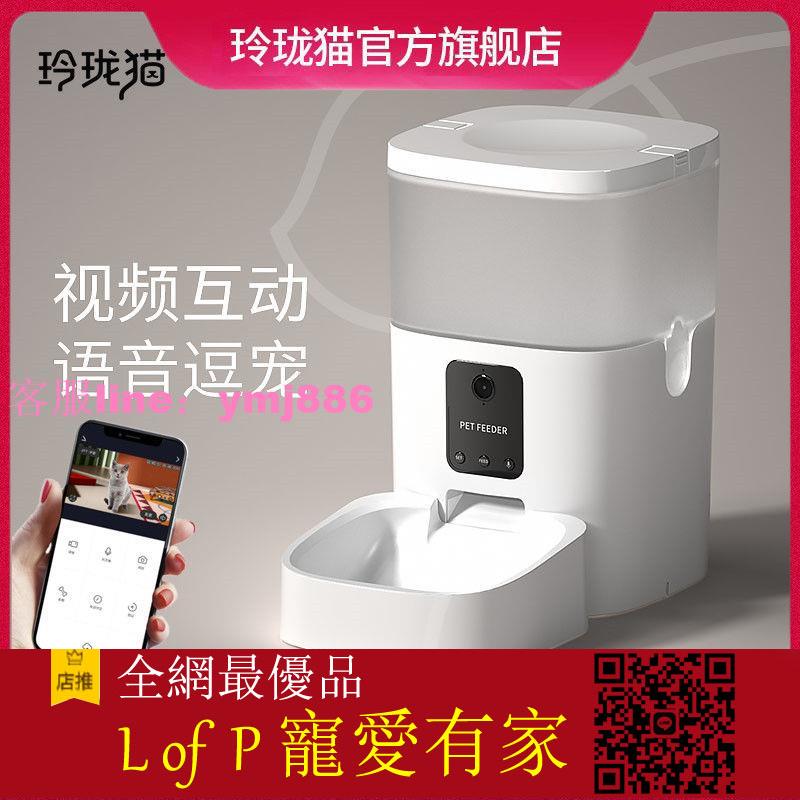 限時折扣！玲瓏貓智慧大容量寵物自動餵食器貓咪定時定量投食機狗糧貓糧餵食【L of P 寵愛有家】