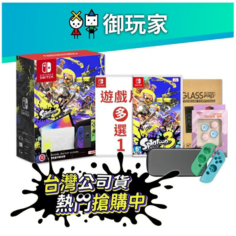 【御玩家】NS Switch OLED 主機 漆彈大作戰3 斯普拉遁3 電量加強版 台灣公司貨主機 漆彈大戰 組合 現貨