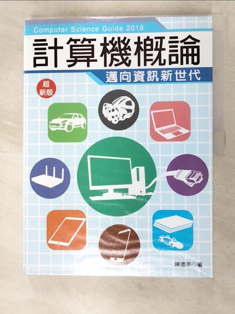 【書寶二手書T5／大學資訊 I9W】2019超新版計算機概論：邁向資訊新世代(全工科適用) 陳德來