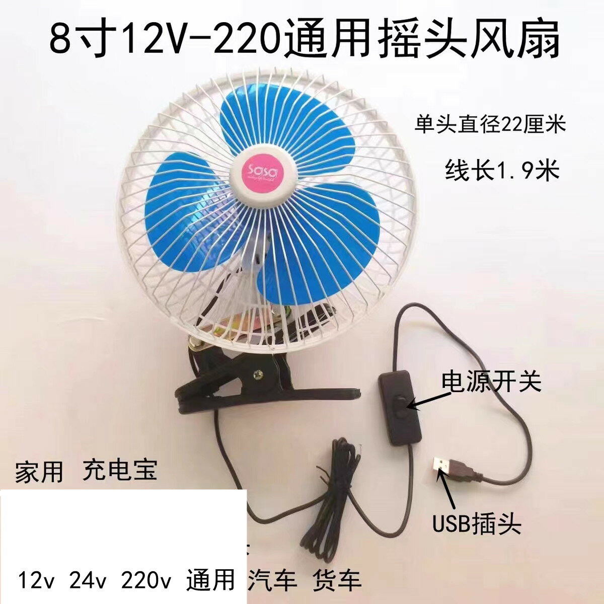 車載8寸風扇USB插口雙頭12v24v220v通用電動車大貨車小車家用大風