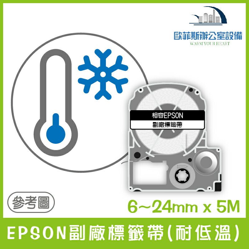 EPSON副廠標籤帶(耐低溫) 白底紅字/白底藍字 6/9/12/24mm x 5M 相容標籤帶 貼紙 標籤貼紙