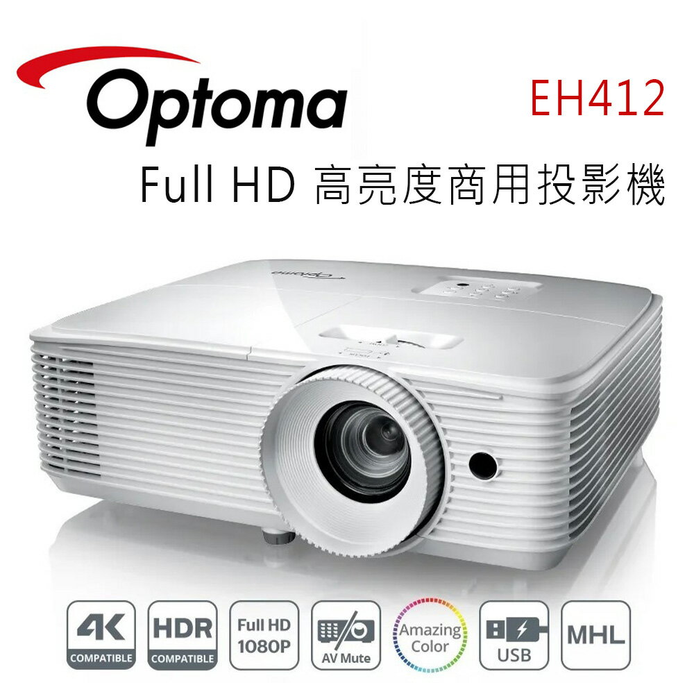 【澄名影音展場】OPTOMA 奧圖碼 EH412 Full HD 高亮度商用會議投影機