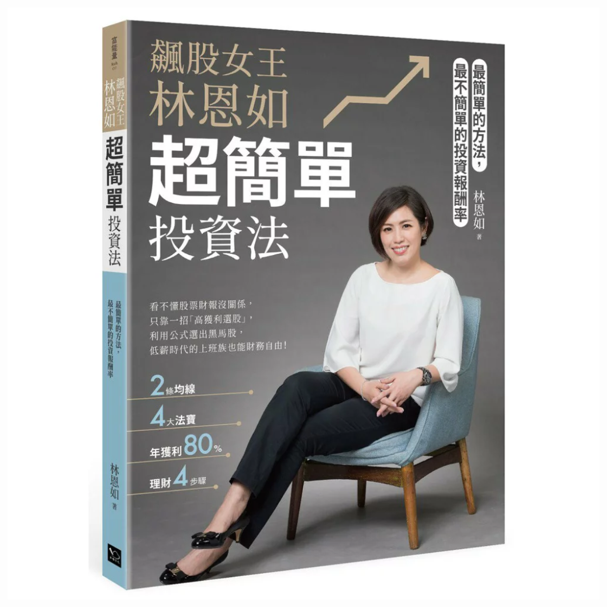 飆股女王林恩如，超簡單投資法：2條均線x4大法寶x公式選股，上萬會員證實有效 (隨書加贈新手投資理財5堂影音課程QR c