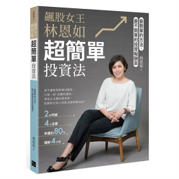 飆股女王林恩如,超簡單投資法:2條均線x4大法寶x公式選股,上萬會員證實有效 (隨書加贈新手投資理財5堂影音課程QR c