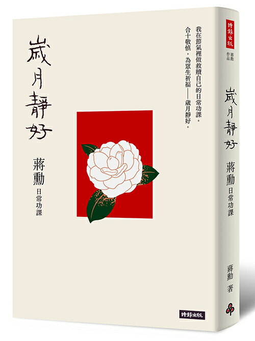 歲月靜好
