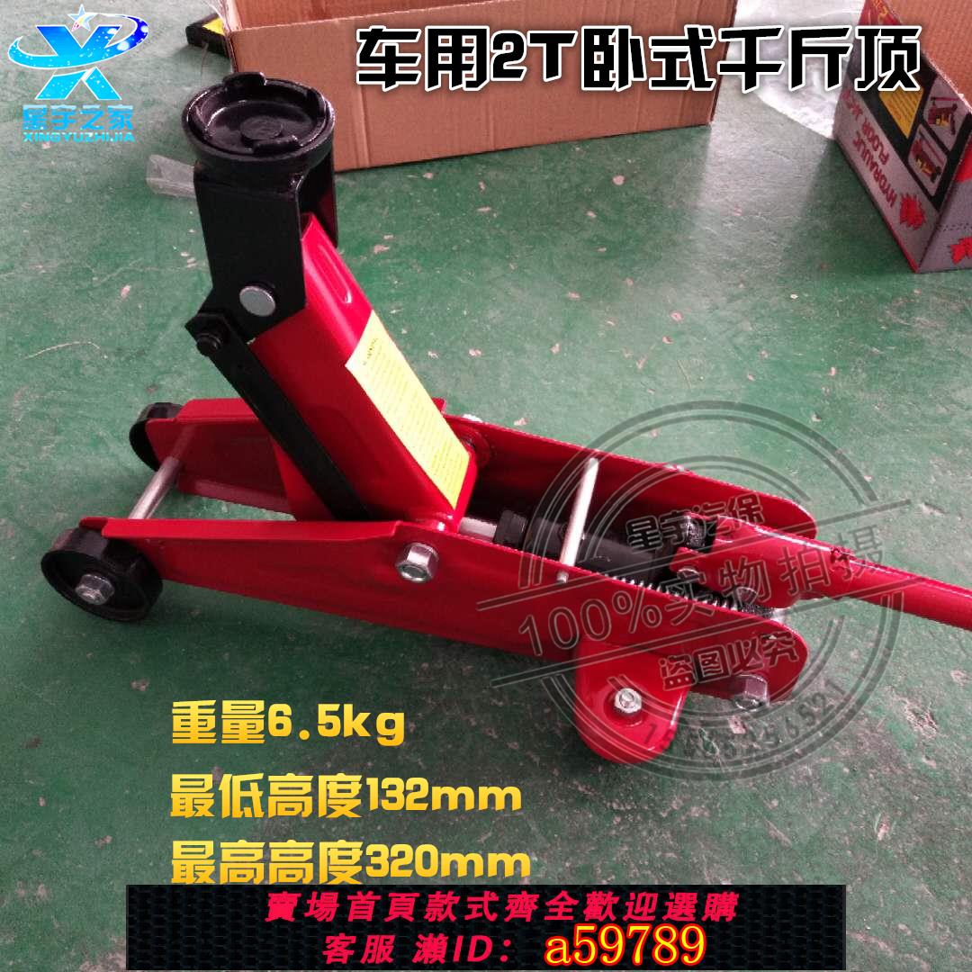 【臺灣公司 可打統編】車用2噸臥式千斤頂 汽車轎車小車 液壓2T3T手動車載換輪胎工具