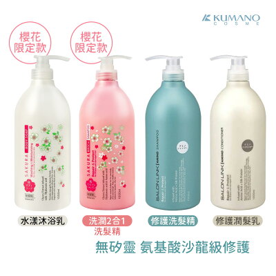 日本 櫻花限定 無矽靈洗髮 KUMANO 熊野 沙龍級 氨基酸修護 精/潤絲精 1000ml