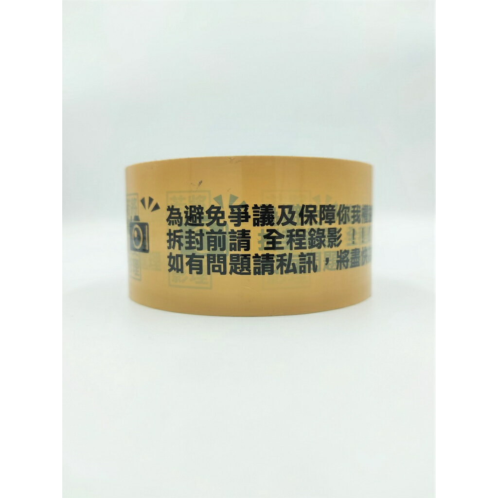 網路賣家專用 錄影警語膠帶 拆封膠帶 警示封箱膠帶  48MM*50Y