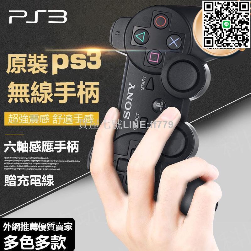 【貨屋七號】【全新ps3手把】無線手柄 電腦搖桿 無線手把 遊戲手柄 藍芽手柄 振動手柄 數碼遊戲 搖桿 ps3控制器 專用手把