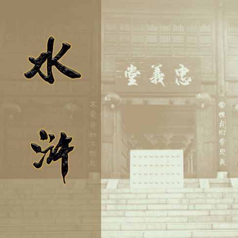【有聲書】水浒（一） 0