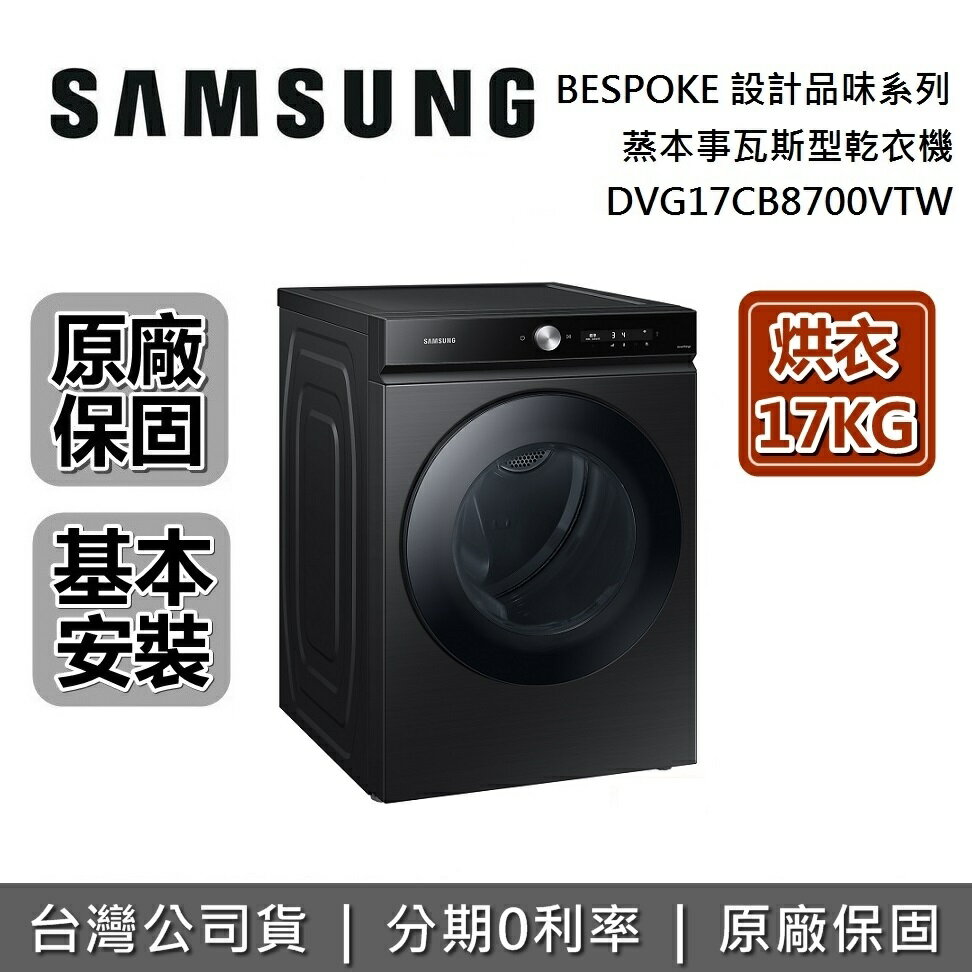 【9/30前登錄送1000元+現貨+滿萬折千+全館領券再折】SAMSUNG三星 DVG17CB8700V 17KG 蒸本事瓦斯型乾衣機 DVG17CB8700VTW BESPOKE系列 原廠公司貨