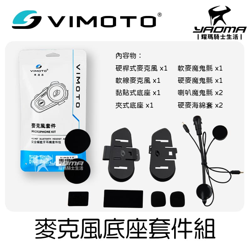 VIMOTO 維邁通 VJ20 VX60 VX80 原廠配件 麥克風底座配件組 耀瑪騎士機車部品