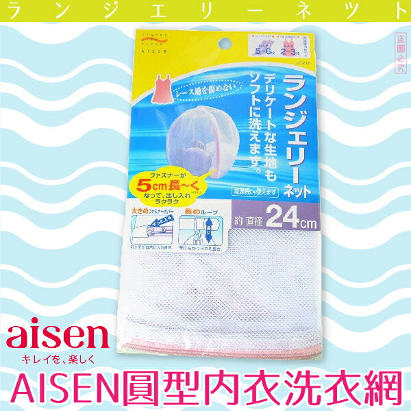 日本品牌【AISEN】圓型內衣洗衣網