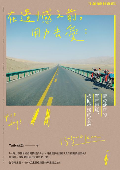 【電子書】在遺憾之前，用力去愛：橫跨歐亞的單車慢旅，找回生活的意義