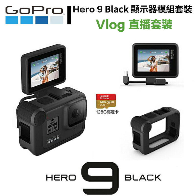 eYe攝影】現貨含128G 原廠一年保固直播套裝GoPro Hero 9 運動相機+媒體模組+外接螢幕Vlog | 鋼普拉eye攝影直營店|  樂天市場Rakuten