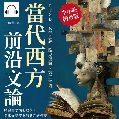 【有聲書】當代西方前沿文論：PTSD、女性主義、酷兒理論、第三空間……結合哲學與心理學，探索文學流派的興起與嬗變 0