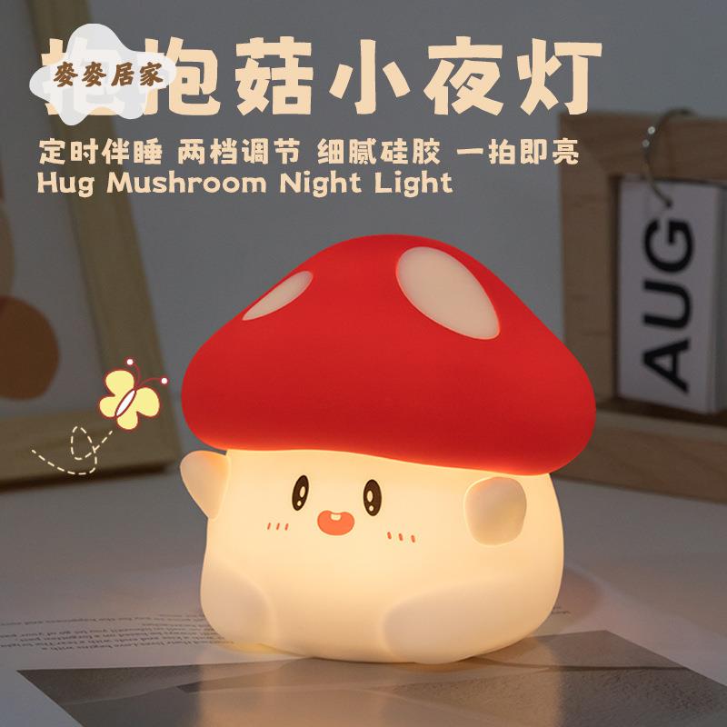 蘑菇小夜燈 USB充電兩檔亮度矽膠 拍拍燈 床頭 可愛伴睡定時 led氛圍燈 [PP0505061]