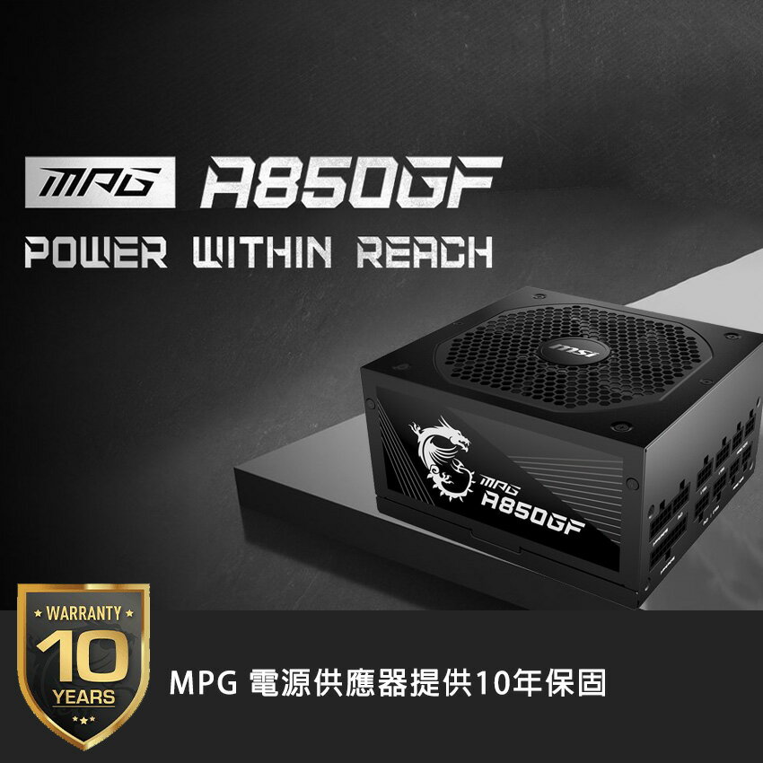 折300+10%回饋】【微星MSI】 MPG A850GF 金牌850W 電源供應器(領券現折