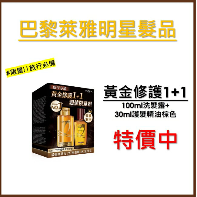 巴黎萊雅黃金修護1+1 雙星組 (#NO.1護髮精油 + #大金瓶 黃金勝肽洗髮露100ml)