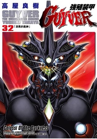 強殖裝甲GUYVER（３２） | 拾書所