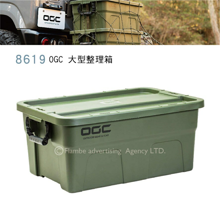 【MRK】日本 OGC No.8619 OGC 大型整理箱 露營 汽車收納 固定網
