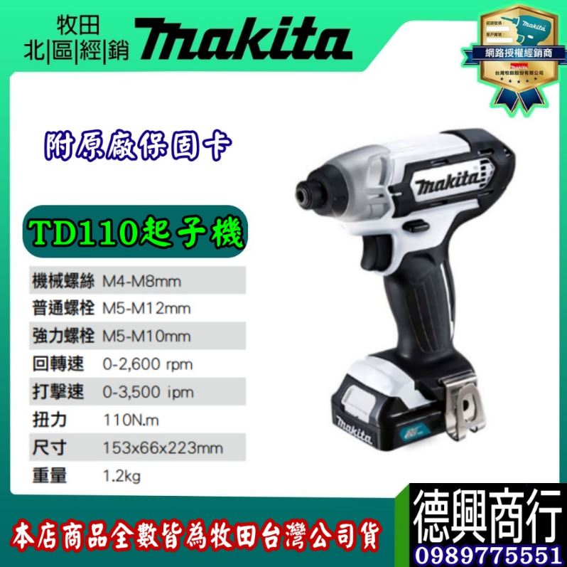 MAKITA 牧田 12V 起子機 TD110 TD110D TD110DSME TD110DSYE TD110DSYEW