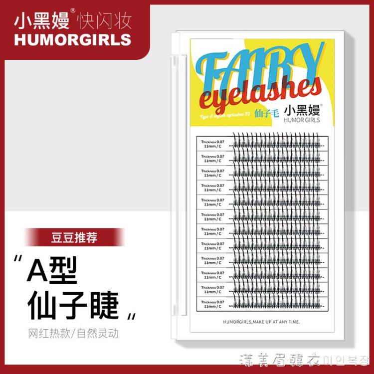 humorgirls小黑嫚仙子毛a型假睫毛仙女睫單簇自然朵毛網紅混合裝【摩可美家】