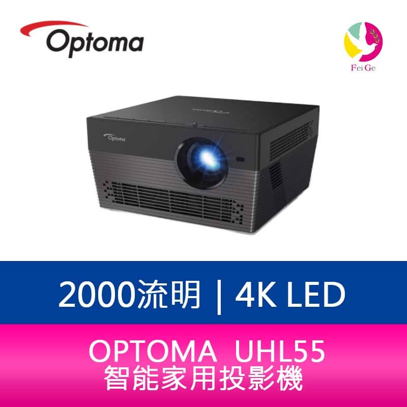分期0利率 OPTOMA 奧圖碼 UHL55 4K LED 2000流明智能家用投影機 公司貨 保固2年【APP下單4%點數回饋】