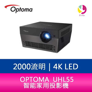 分期0利率 OPTOMA 奧圖碼 UHL55 4K LED 2000流明智能家用投影機 公司貨 保固2年【APP下單最高22%點數回饋】