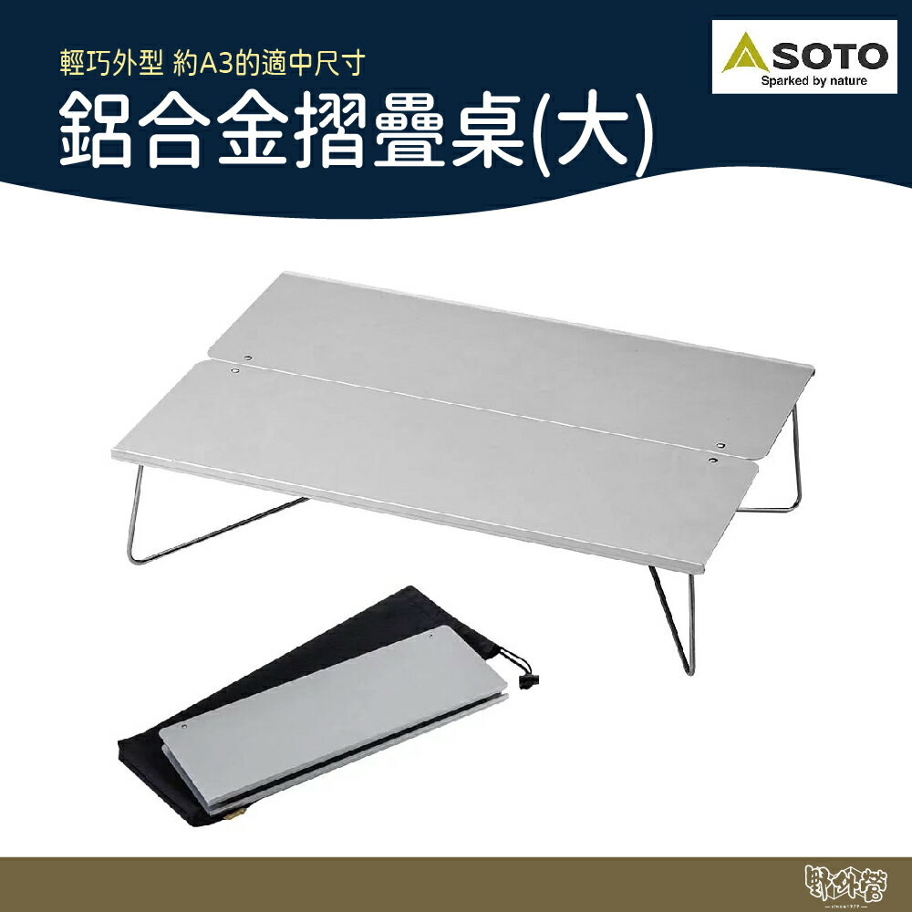 SOTO 鋁合金摺疊桌(大) ST-631【野外營】摺疊桌 鋁桌 登山 露營